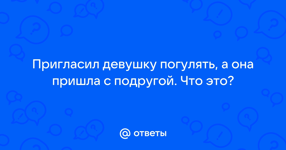 Обязательно ли нужно приглашать «вторые половины» друзей? — Свадебный форум