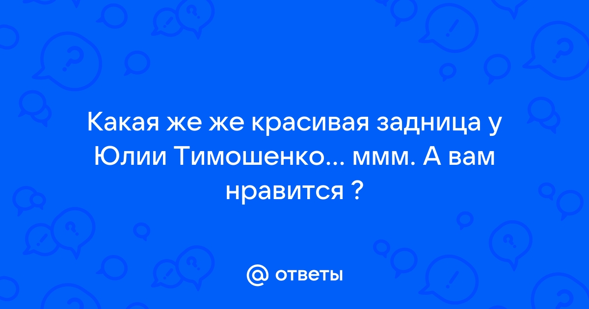 Бесстыжая Юлия Тимошенко сосет члены и трахается в попу (ФОТО) | Порно на Приколе!