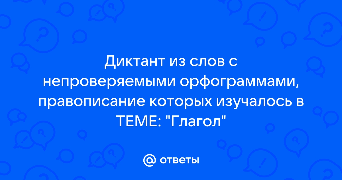 Диктант по русскому языку с непроверяемыми орфограммами