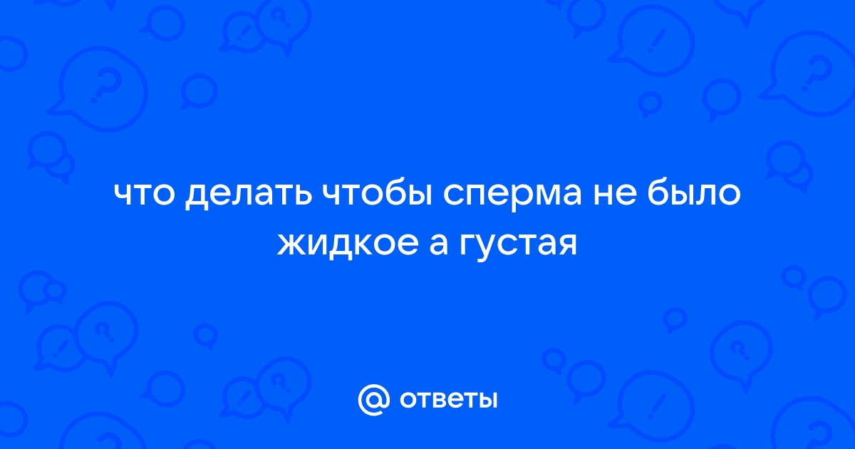 Как улучшить показатели спермограммы - 