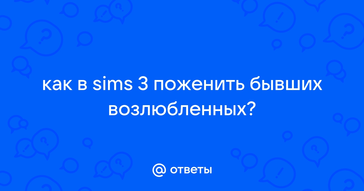 Общение между персонажами в Sims 3 и дополнениях | Записки симовода