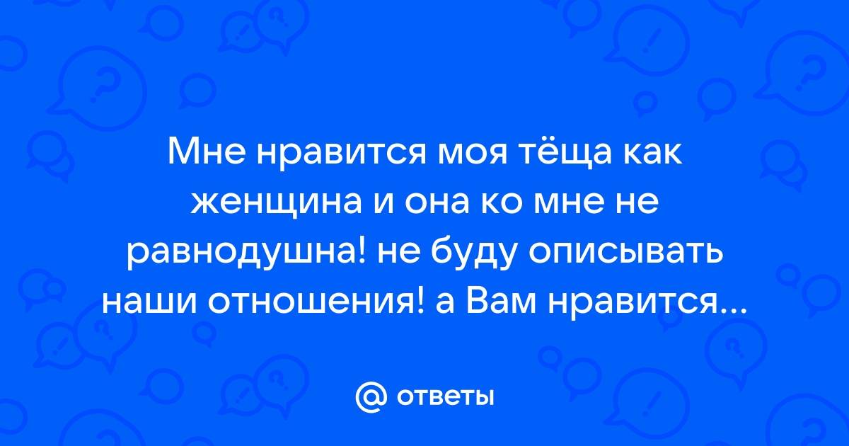 Скелет в моем шкафу. Часть вторая. Зять и теща