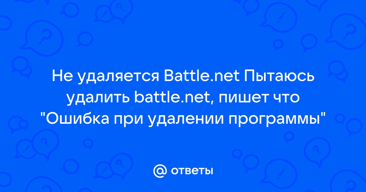 Ошибка 1001 при удалении программы