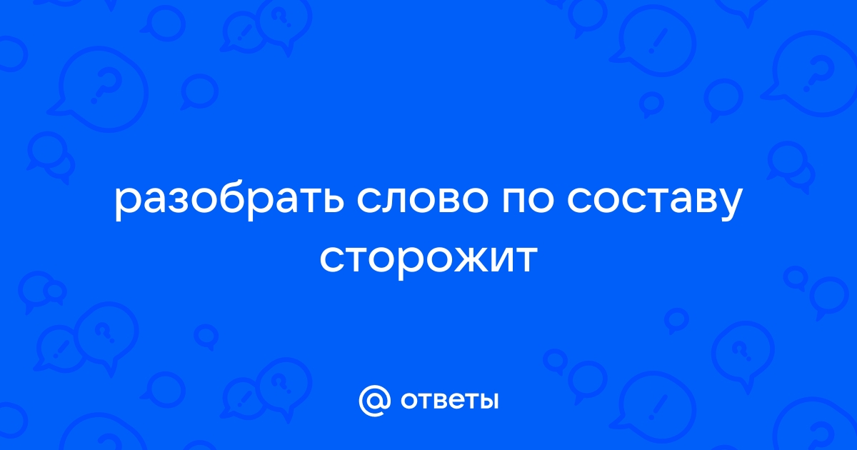 Сторожи по составу. Заболеть по составу. Разбор по составу Очарованный.