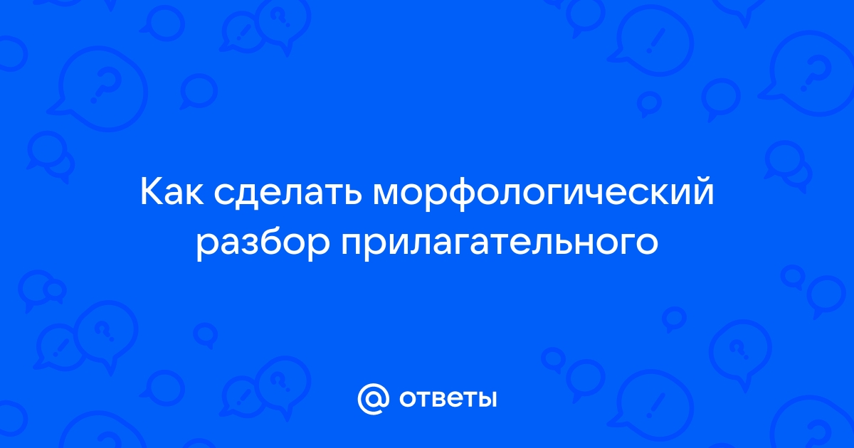 Морфологический разбор имени прилагательного