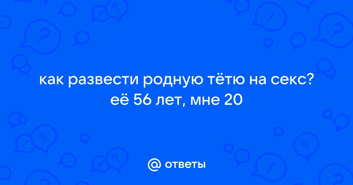 Развел родную тетю на секс: видео смотреть онлайн