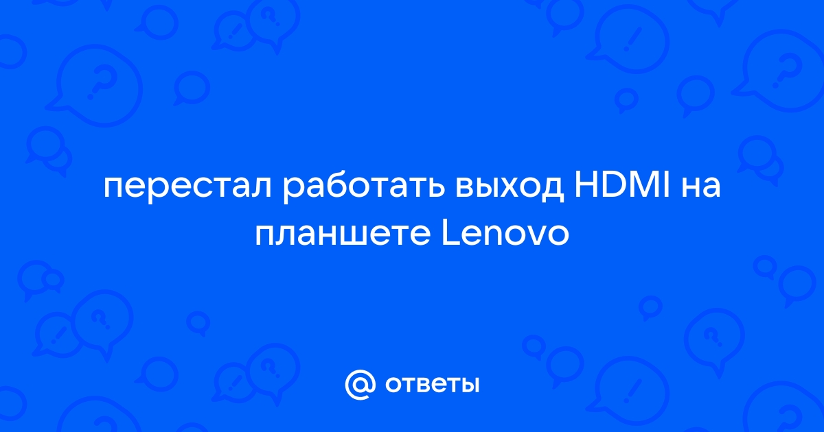 Не работает hdmi на моноблоке lenovo