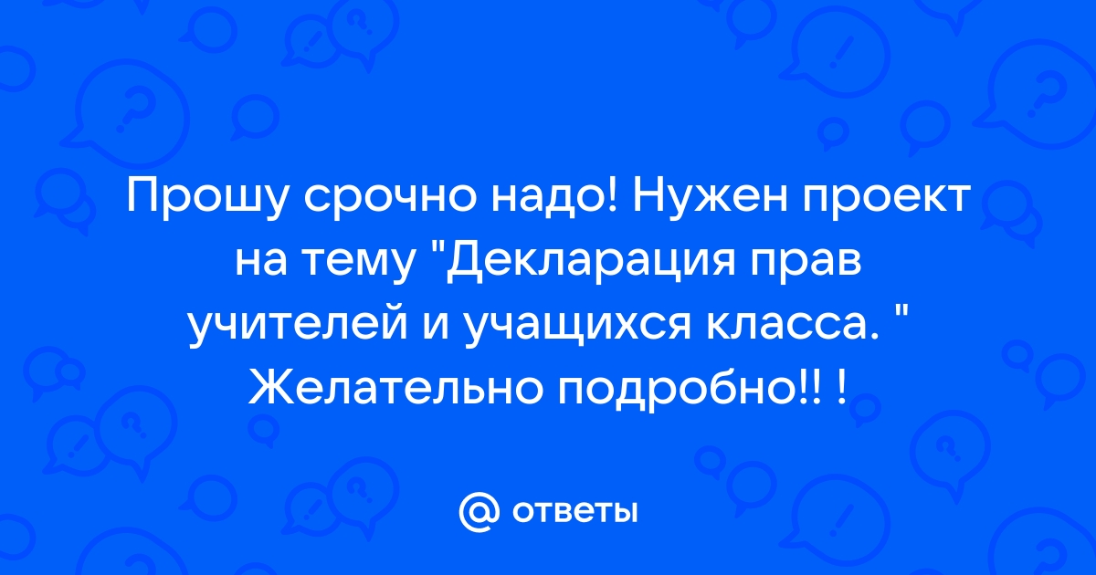 Подготовь проект декларации прав учителей