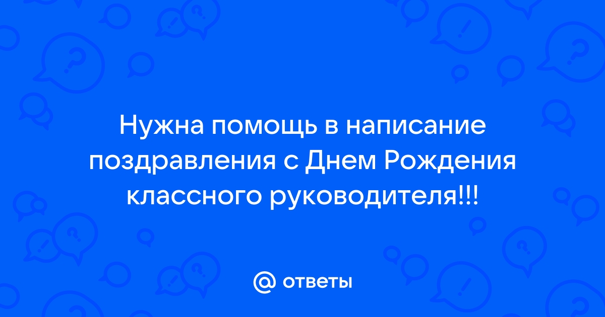 Красивые поздравления с днем рождения классному руководителю – самые лучшие пожелания