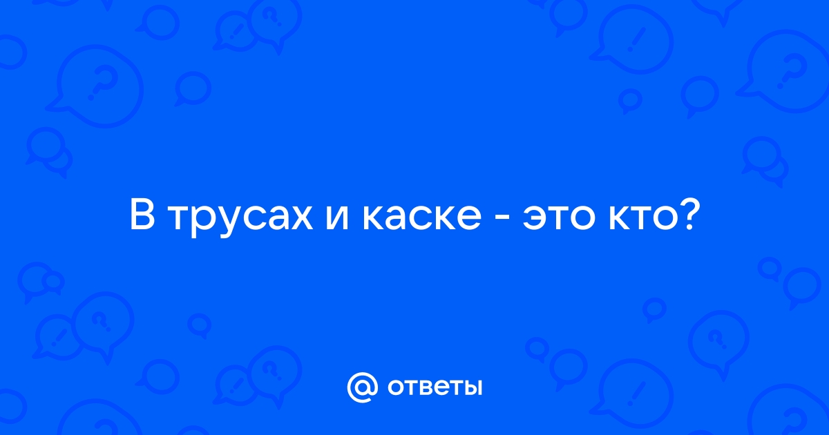 Представьте обидчика в трусах и каске