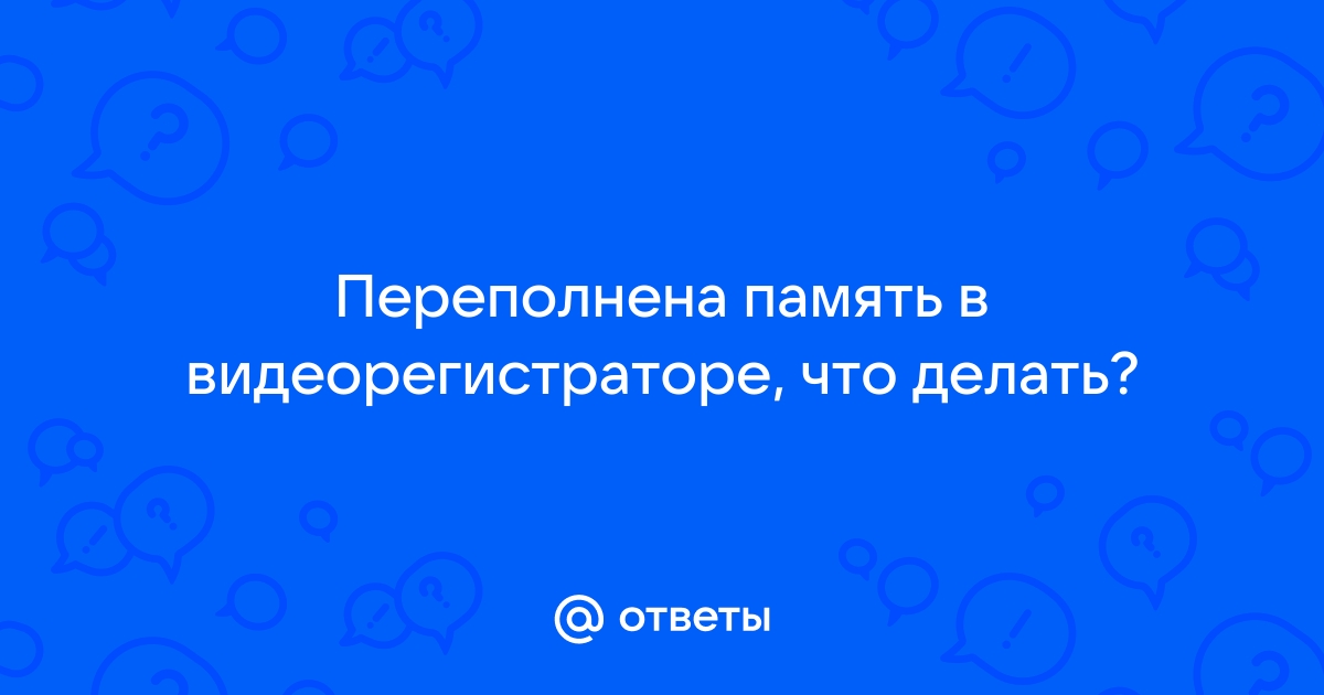 Карта памяти видеорегистратора переполнена что делать