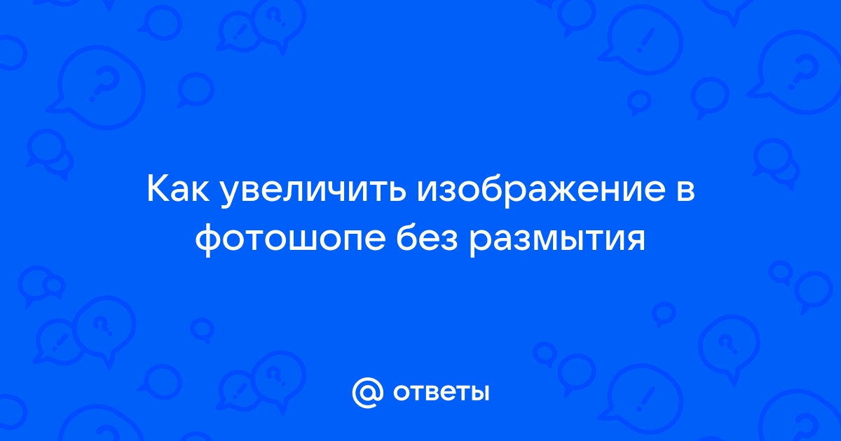 Увеличить объем фото онлайн бесплатно