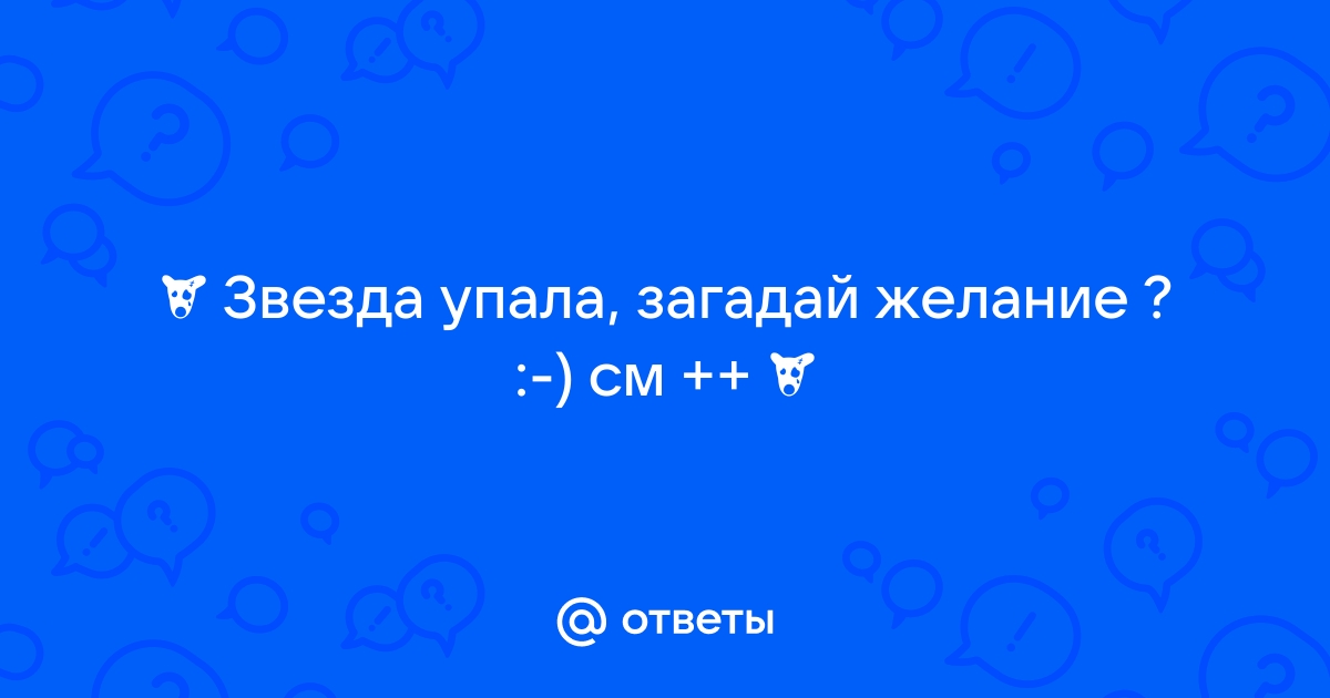 смотри звезда падает загадывай желание хочу чтобы | Дзен