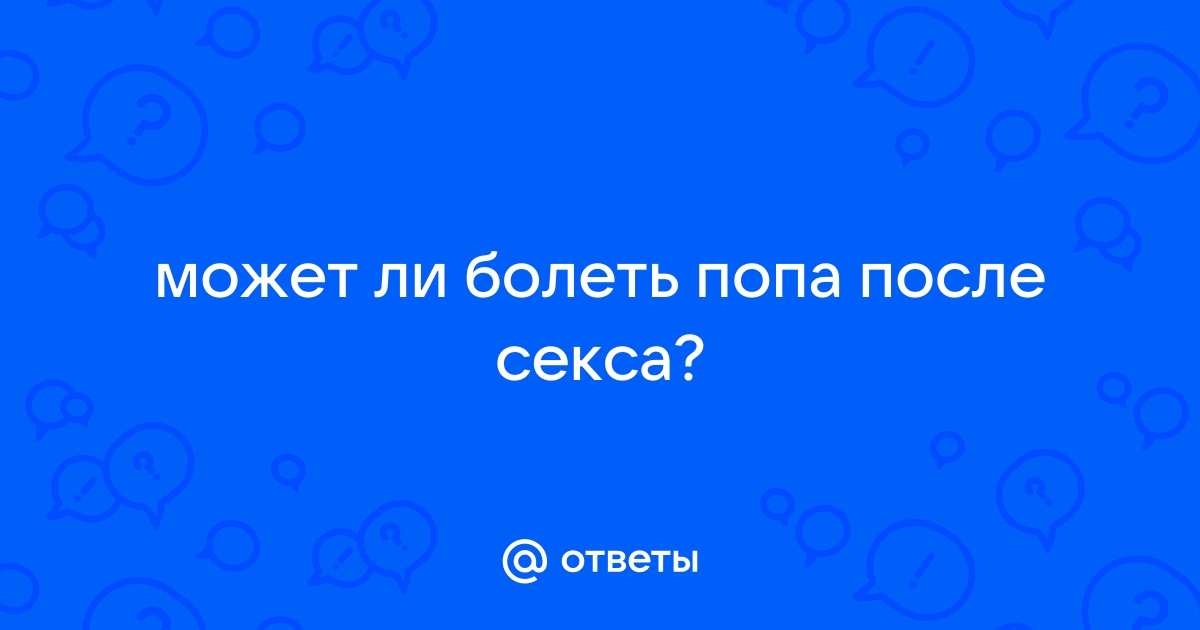 Как выглядит попа после секса (57 фото)