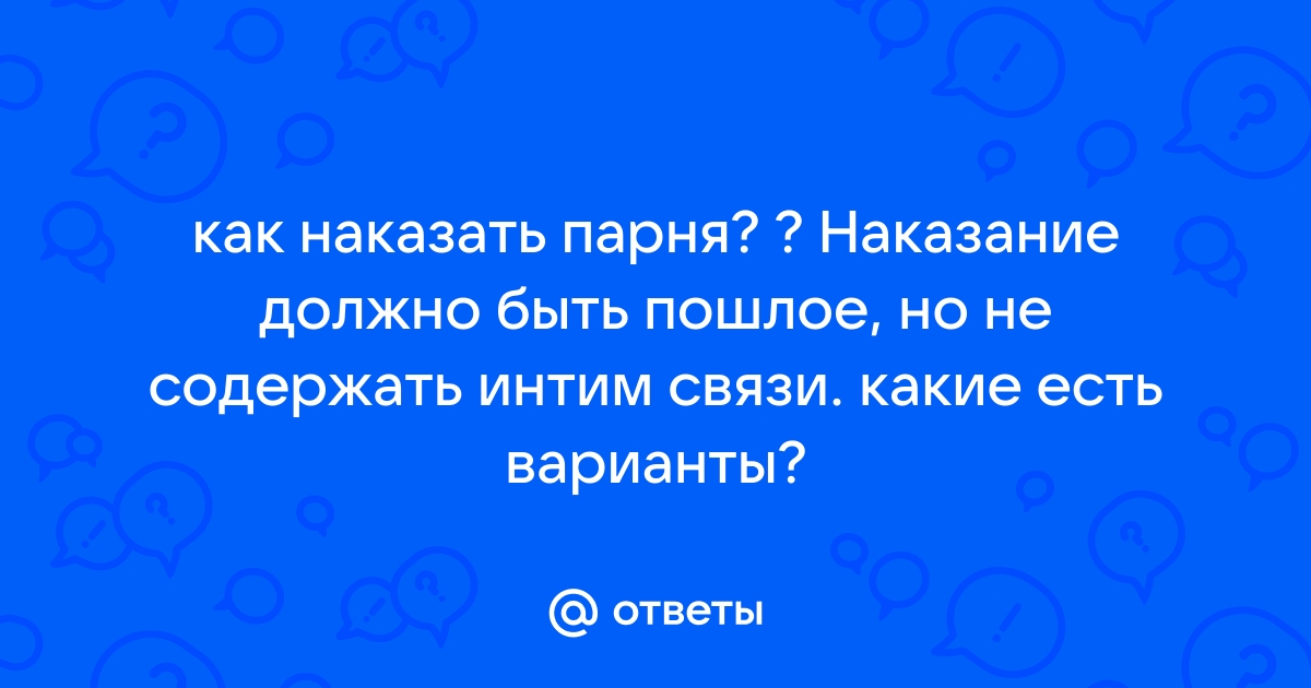 Как наказать парня