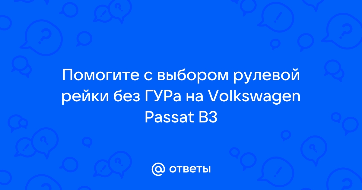 Замена рулевой рейки VW Passat B3, машина без гидроусилителя руля!