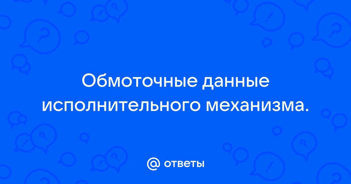 Исполнительные механизмы МЭОФ (фланцевые однооборотные электрические) || ГК 