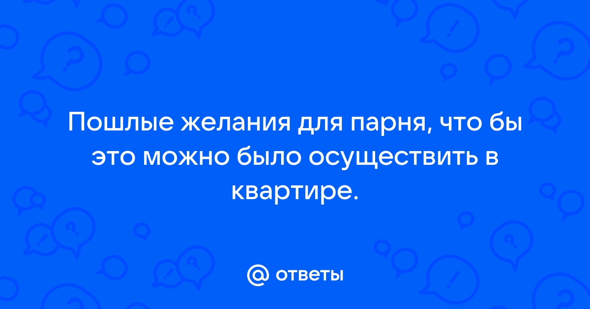 Какое желание можно загадать парню, девушке: список пошлых вариантов и необычных