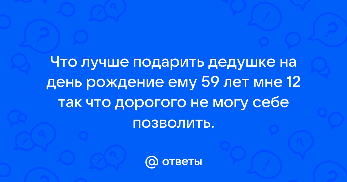 ТОП-98 подарков для дедушки: популярные варианты на любой вкус