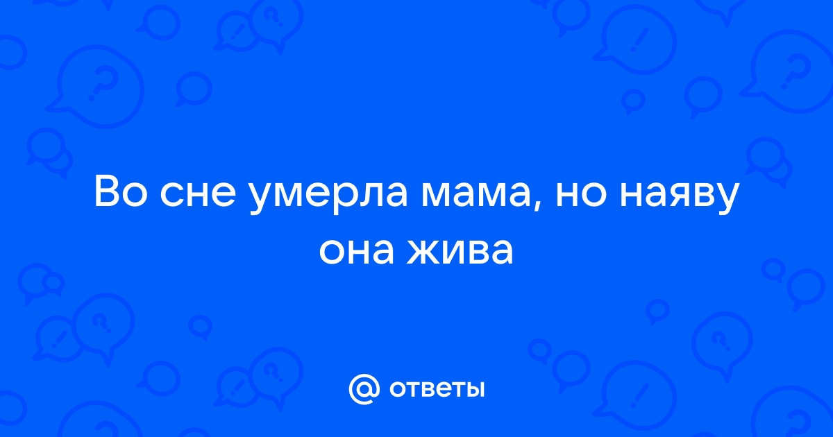 Сыну приснился умерший мать