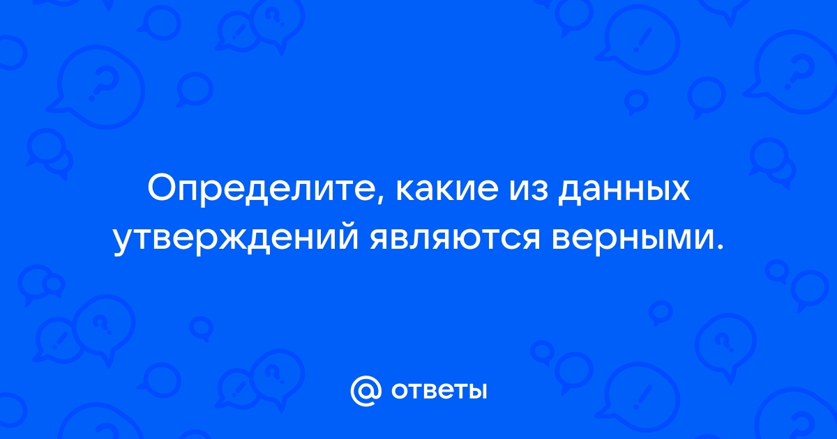 Из данных утверждений верным является