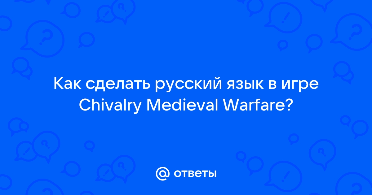 Chivalry Medieval Warfare 2 скачать торрент PC Механики на русском