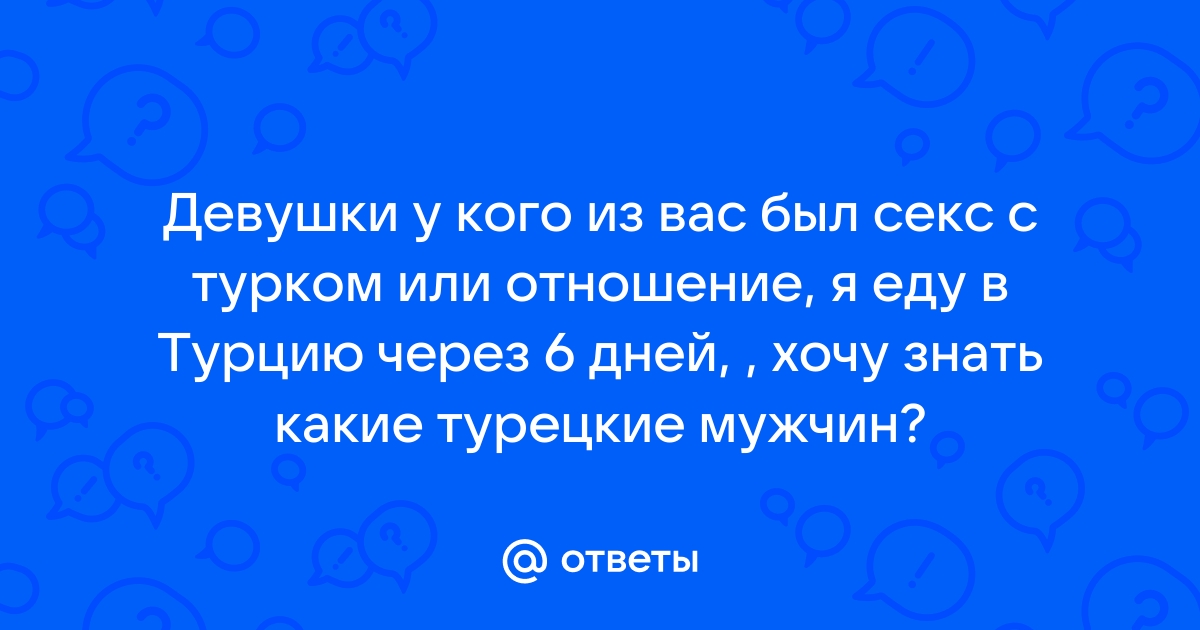 Замуж как в клетку. Или почему НЕ стоит связывать жизнь с турком