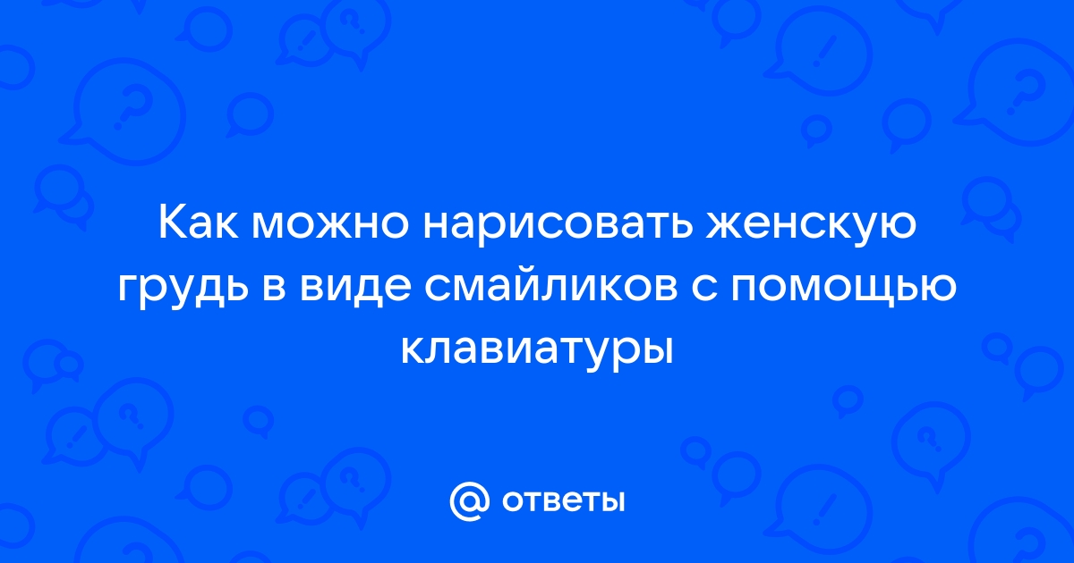 Сиськи и киськи: истории из жизни, советы, новости, юмор и картинки — Горячее | Пикабу