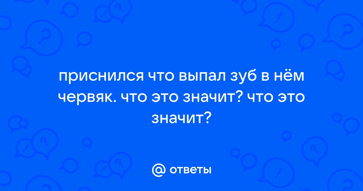 Выпал зуб во сне к чему это