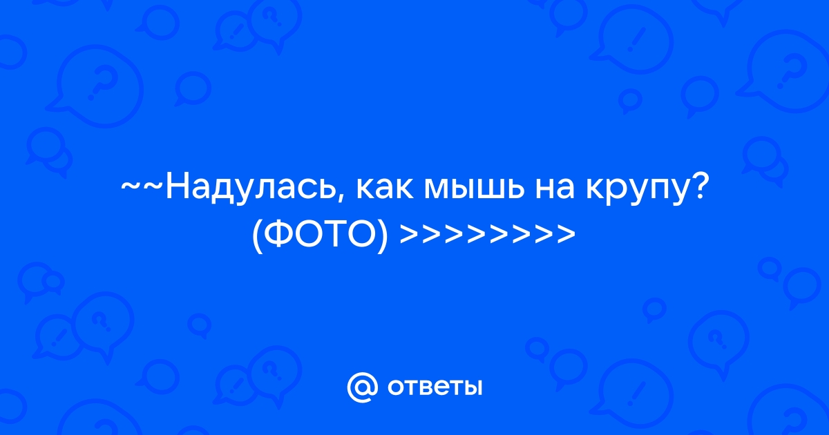 Надулся как мышь на крупу