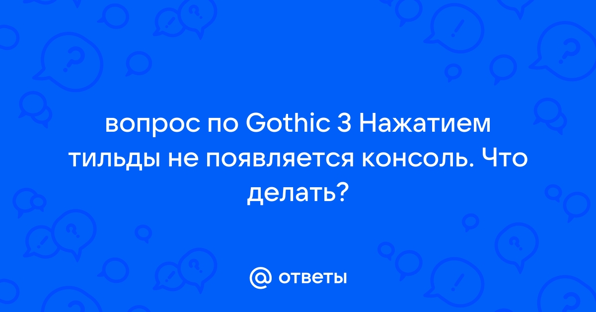 Помощь по консоли для Gothic3