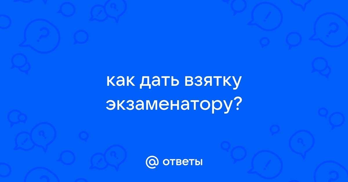 преподаватель за зачет предлагает секс, либо взятку, либо сто раз пересдавать. как быть