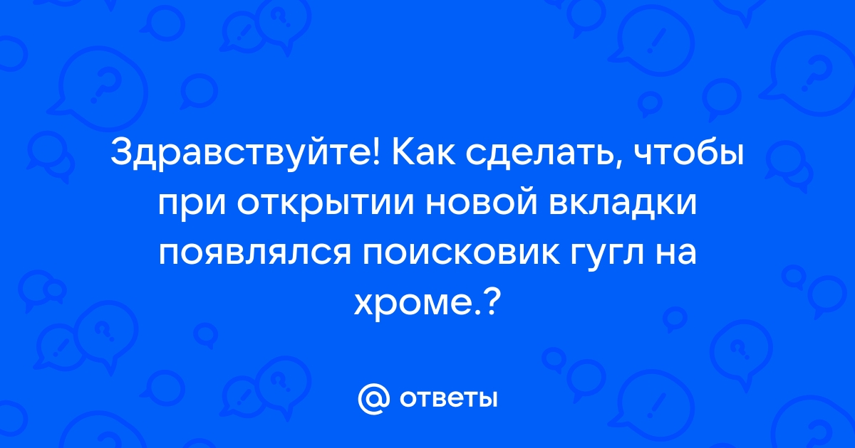 Как сделать чтобы при нажатии на вкладку в хроме страница поднималась на самый верх