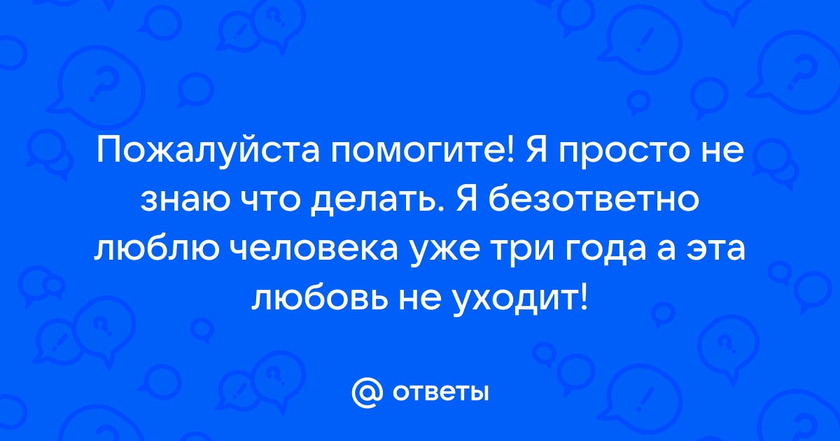 Как помочь подростку пережить безответную любовь //Психологическая газета