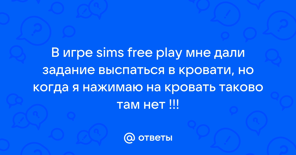 Пусть персонаж выспится в кровати в sims