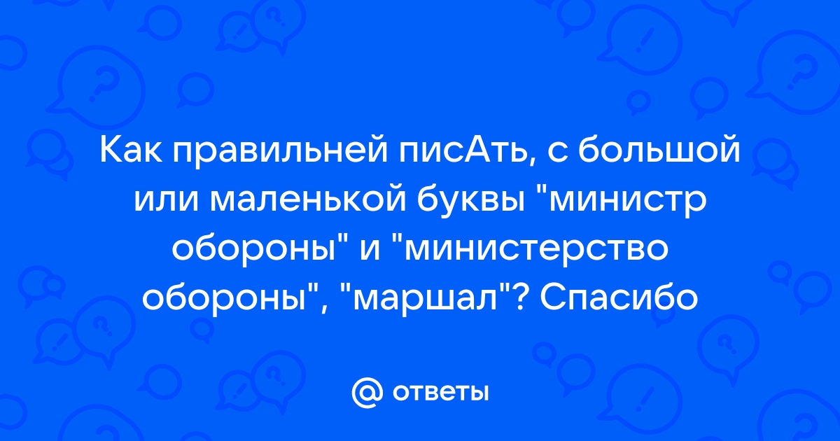 Губернатор с большой или маленькой буквы