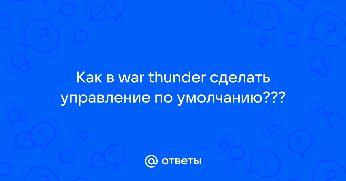 Читерские настройки War Thunder.