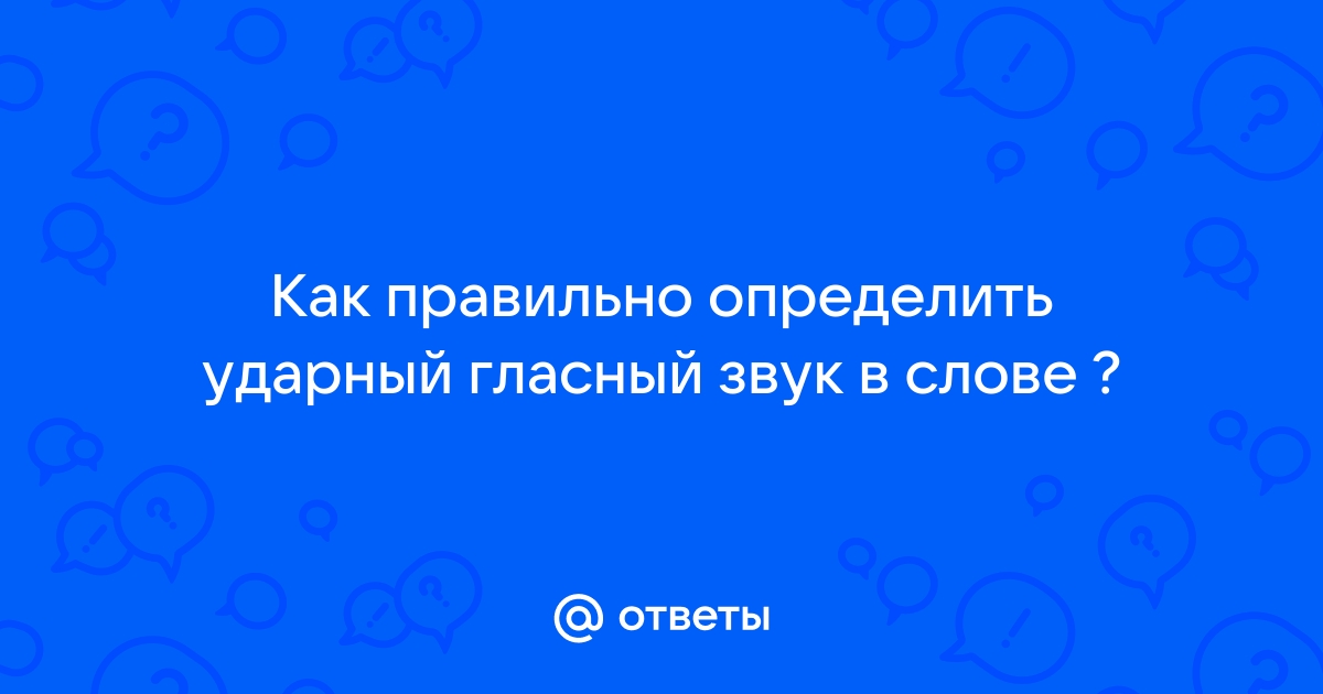 В каком слове верно выделена буква обозначающая ударный гласный звук цемент прибыла налила клеить