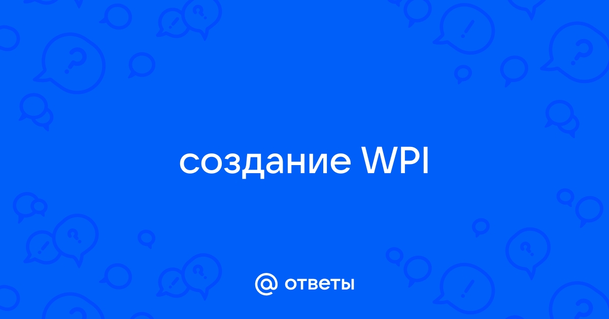 Настройка сборки WPI