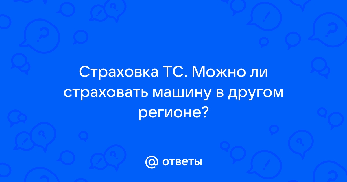 Обязательно ли страховать машину