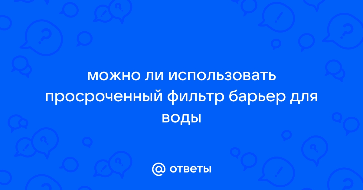 Просроченный фильтр для воды можно использовать