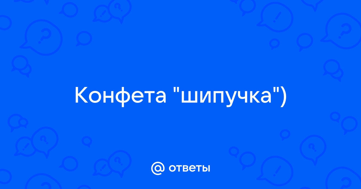 Почему запретили конфеты-«шипучки»? Почему их нигде нельзя купить?