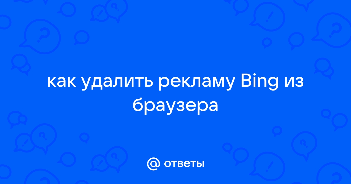 Как убрать bing из браузера