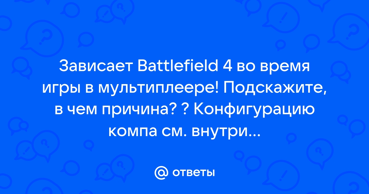 Проблема с Battlefield 3 мультиплеер (вылет с ошибкой)