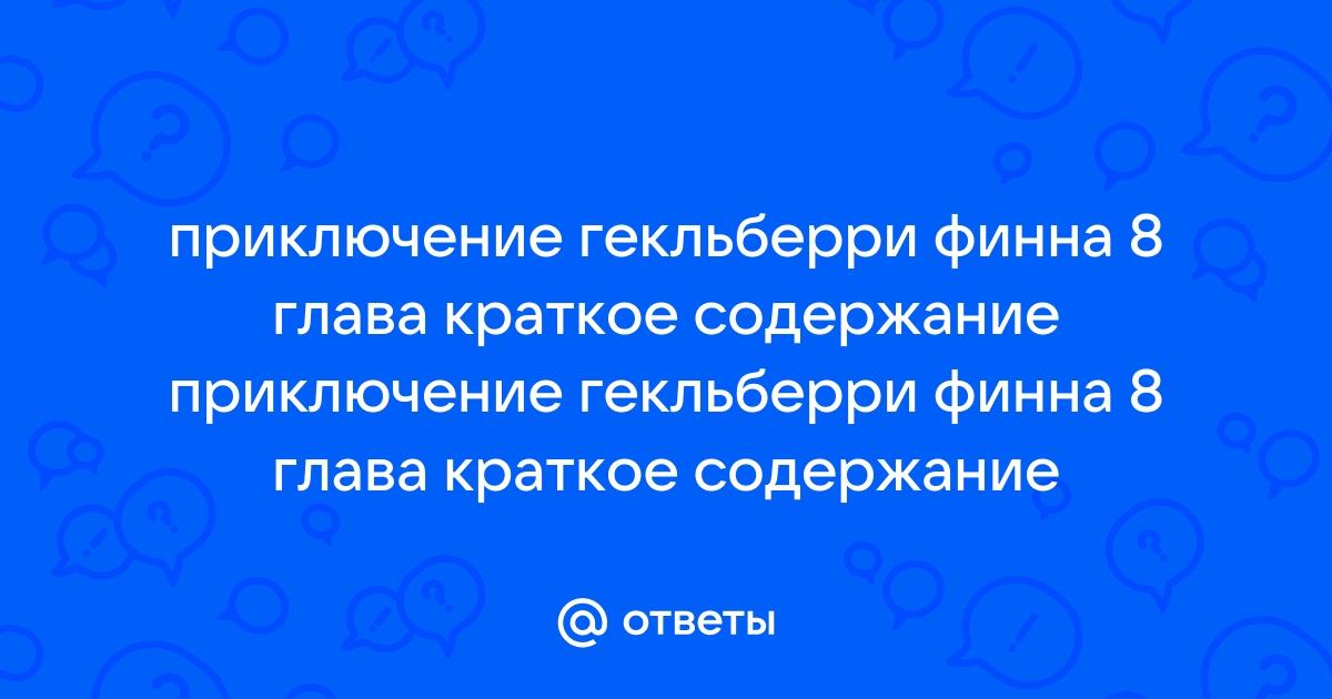 Краткое содержание гекльберри финна по главам