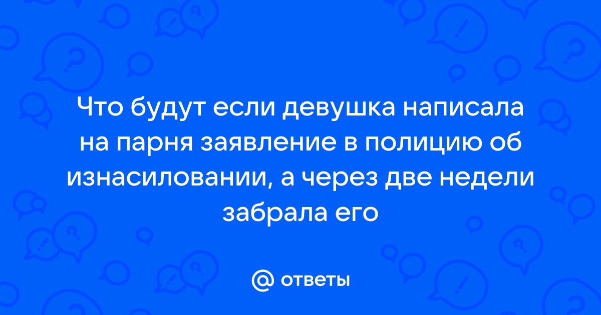 Пошаговая инструкция в случае если вас изнасиловали