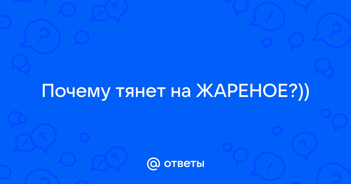 Чего не хватает организму, если хочется сладкого, соленого, острого