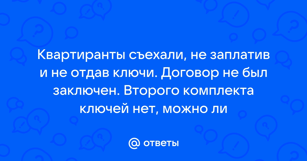 Что делать если арендатор не отдает ключи