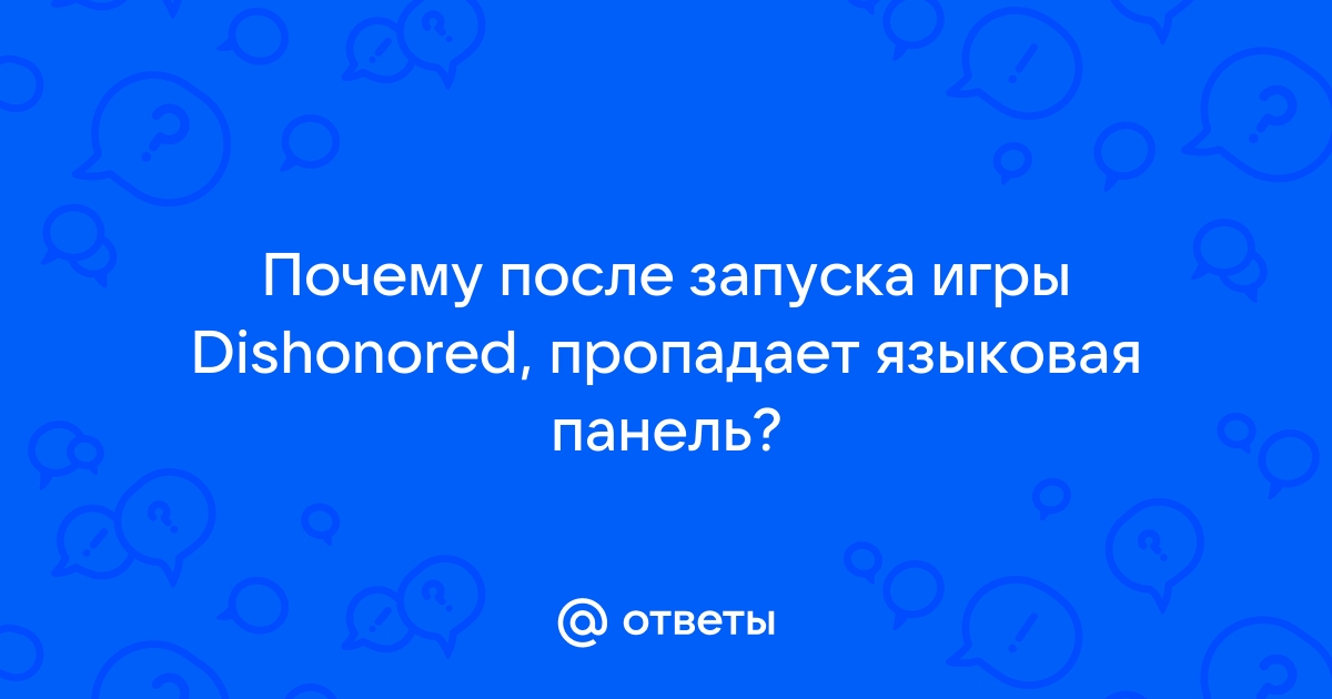 При запуске лиги легенд пропадает языковая панель