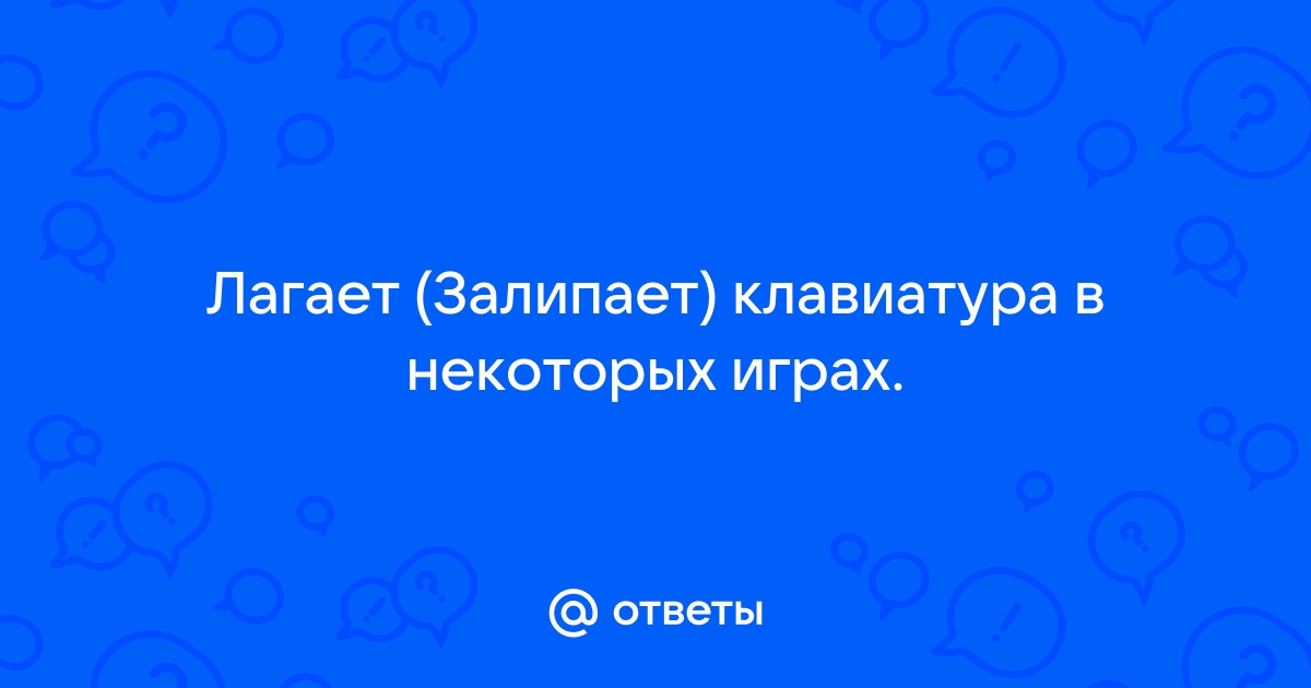 Что делать если клавиатура лагает в играх